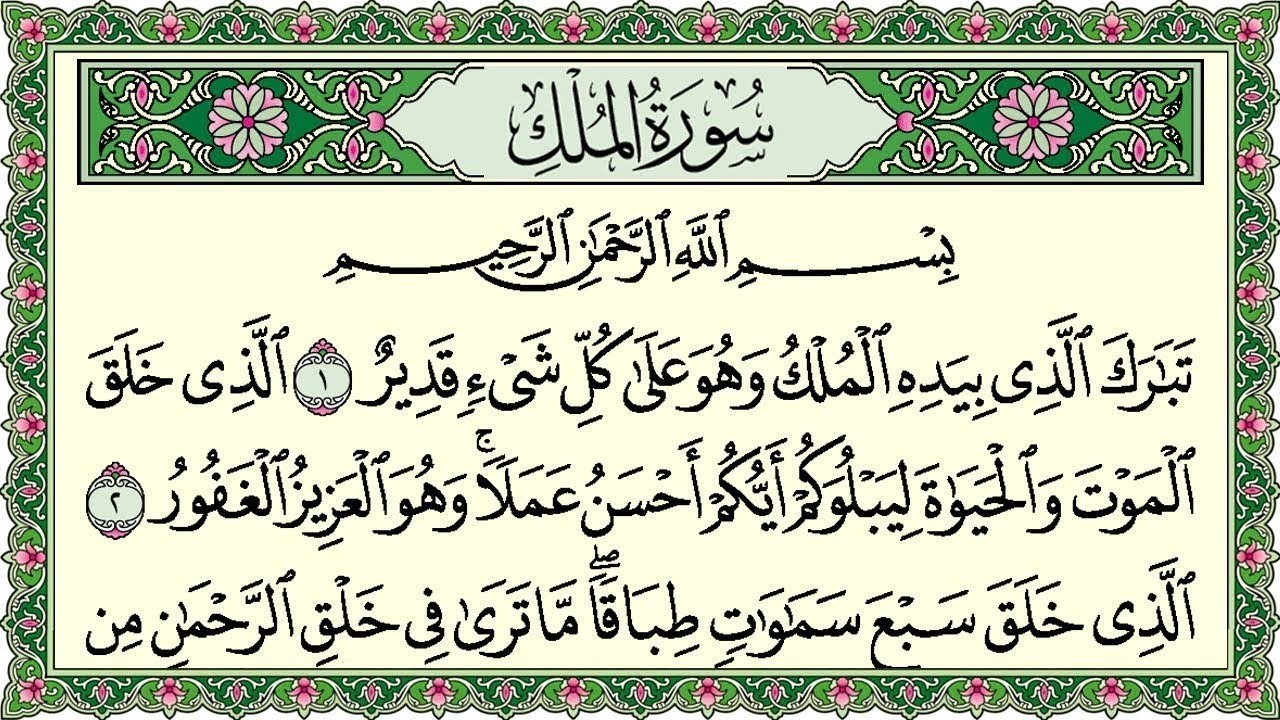Surah Al Mulk Full | سورۃ الملك 🕌✨🕌🧡Surah Al Mulk Full | تلاوة رائعة لسورة الملك | Beautiful Quran 🕌