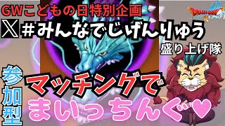 【ドラクエ10】GW特別企画 #みんなでじげんりゅう 盛り上げ隊『マッチングでまいっちんぐ』みみっくほしさんのイベントをみんなで盛り上げよう！ DQ10　DQX ドラゴンクエスト１０ 新人Vtuber