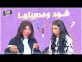 ميمي وبناتها المراهقات شهد ومصيبتها