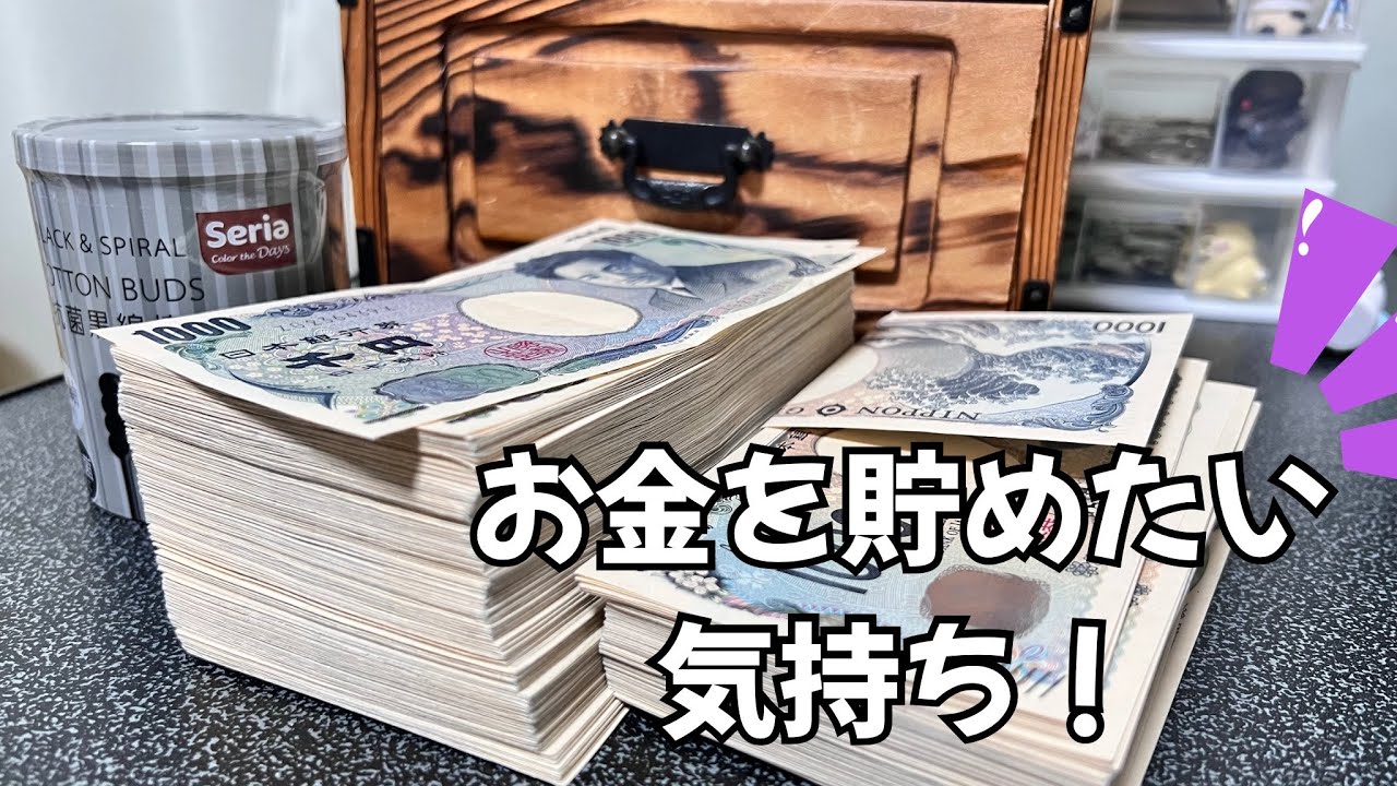 【貯金をしたい気持ち】について話します！2週間5000円貯金【42回目】タンスを満タンにしたい！タンス貯金 