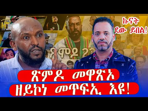 ሰፊሕ ቃለመሕተት ምስ ዶ ር ደጀን ቀጥታ ካብ ትግራይ ጹምዶ ን ሻዕብያ መዋጽኦ ንዓና መጥፍኢ ኢዩ