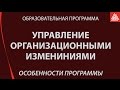 Образовательная программа &quot;Управление организационными изменениями&quot;. Особенности