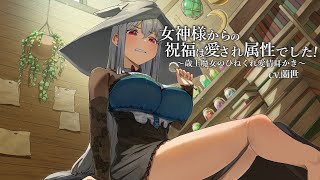 【ASMR/耳かきボイス】女神様からの祝福は愛され属性でした！～歳上魔女のひねくれ愛情耳かき～【CV.蘭世】