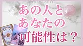 恋愛成就 お相手があなたに言えないでいる秘密のお気持ち 面白いほど当たる 透視リーディング タロット タロット占い オラクルカード Youtube