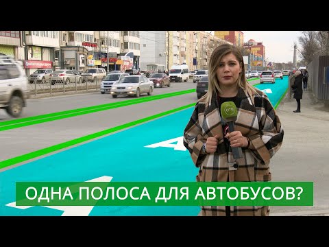 В Южно-Сахалинске выделят полосу для автобусов?
