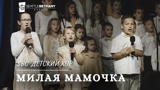 Милая мамочка - SBC Детский Хор