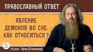 ЯВЛЕНИЯ ДЕМОНОВ ВО СНЕ. Игумен Лука (Степанов)