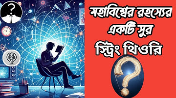 মহাবিশ্বের রহস্যের সুর স্ট্রিং থিওরি || সহজ ভাষায় স্ট্রিং থিওরী বোঝানো হয়েছে! @Jontormontor7