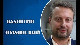 Валентин Землянский 30.08.2017