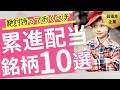 【絶対持っておくべき】オススメの累進配当銘柄10選【超優良企業ばかり】