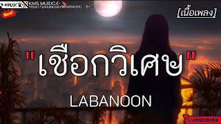 เชือกวิเศษ - LABANOON ✓[เนื้อเพลง]🎧🫶🤍🤍