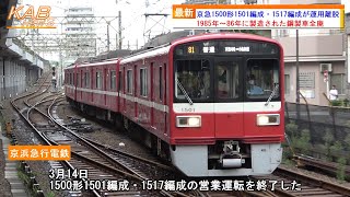 【1500形鋼製車ラストラン】京急1500形1501F・1517Fが運用離脱(2023年3月14日ニュース)