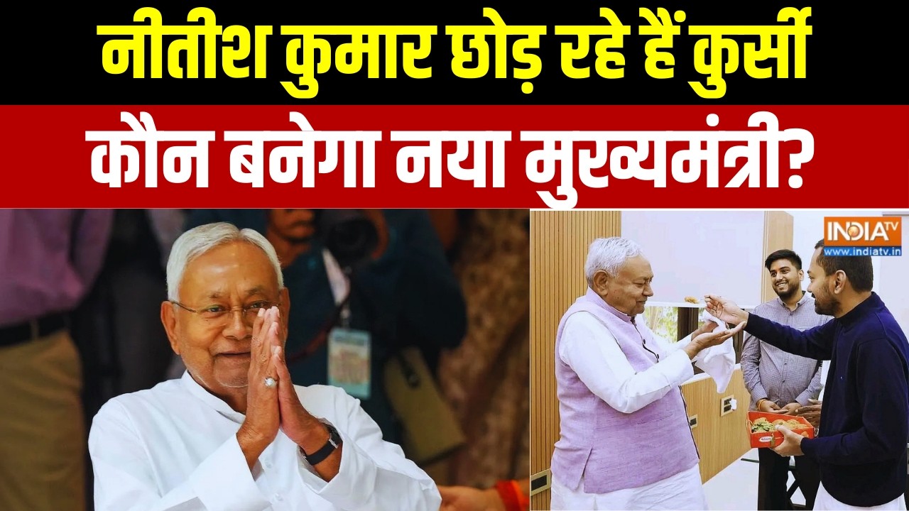 Bihar Political Updates Latest News: नीतीश छोड़ रहे कुर्सी... कौन बनेगा नया मुख्यमंत्री? India TV