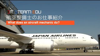 航空整備士のお仕事紹介～What does an aircraft mechanic do?～