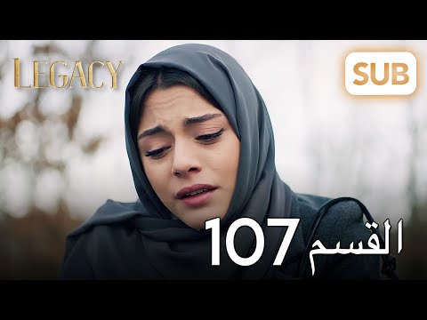 الأمانة | الحلقة الكاملة 107