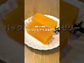 【過去１簡単✨】パック丸ごとアイス&ゼリー🍹ゼリーはぷるんぷるんで味が濃い♡アイスは大きくて食べ応え満点👌#アレンジ #アレンジやさん #簡単 #おやつ #夏 #アイス #ゼリー #ジュース