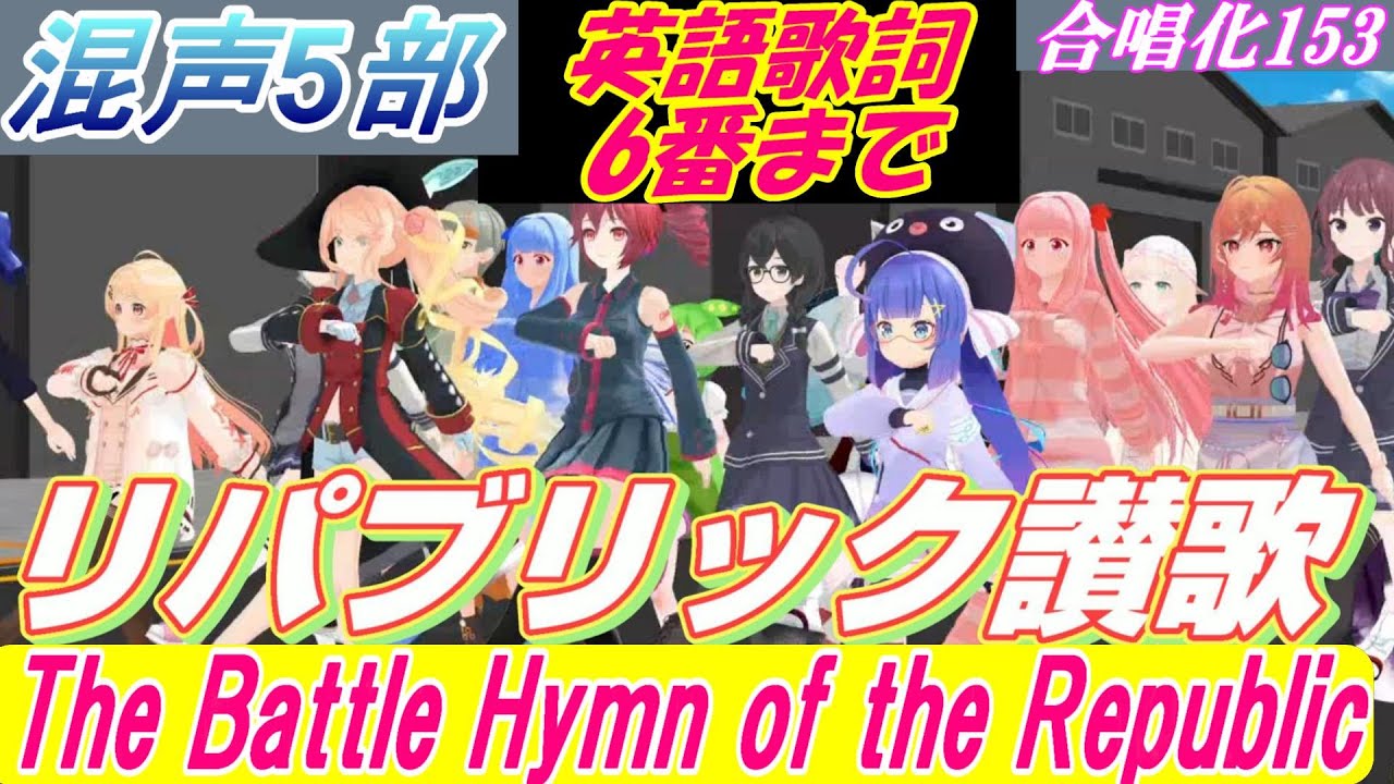 Aiみんな　リパブリック讃歌　英語歌詞6番　The Battle Hymn of the Republic（ともだち讃歌の原曲）混声5部　合唱化153