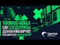 Тайминг-атака. Как спецслужбы деанонимизируют пользователей мессенджеров.