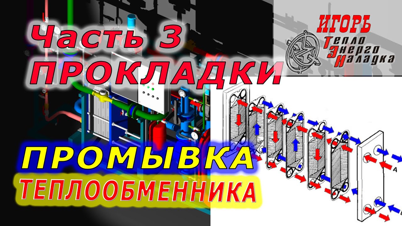 #307 Часть 3. Промывка пластинчатого теплообменника. Сказка про Альфа ...