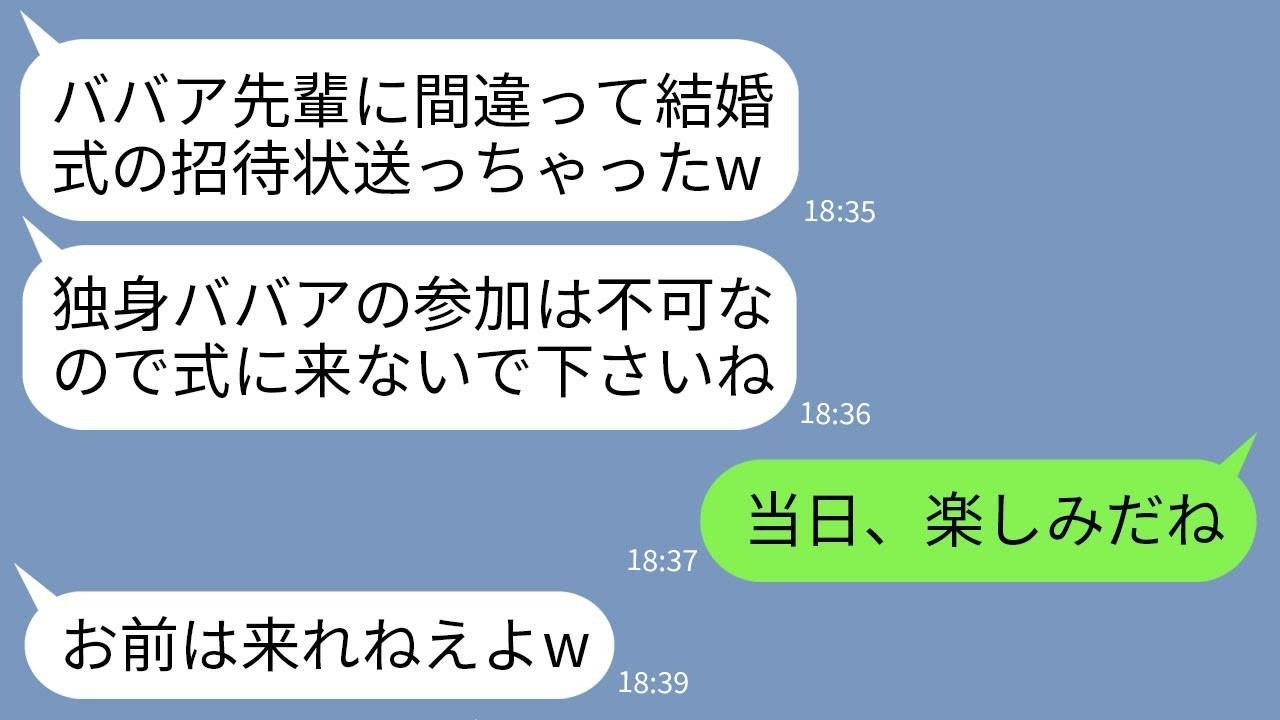 【LINE】39歳独身の私を見下しわざと結婚式の招待状を間違って送ってくるマウント大好きな後輩女「ごめん〜独身は参加不可w」→当日、式場の衝撃の光景を見た時のクズ女の反応がwww
