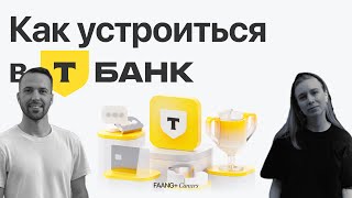 видео: А ты знаешь как попасть в Т-Банк (ex-Тиньков Банк)? На что обращают внимание рекрутеры и дизайнеры? картинка: А ты знаешь как попасть в Т-Банк (ex-Тиньков Банк)? На что обращают внимание рекрутеры и дизайнеры?