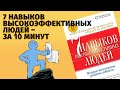 О чем “7 навыков высокоэффективных людей" Стивена Кови