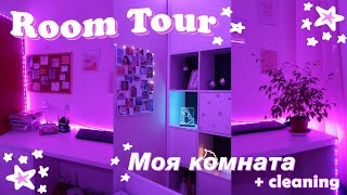 ROOM TOUR // Моя комната + Уборка // ROOM MAKEOVER *aesthetic
