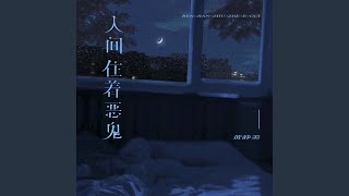 人间住着恶鬼