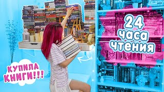 📚24 ЧАСА ЧТЕНИЯ + КНИЖНЫЕ ПОКУПКИ📚Эти книги войдут в ТОП!?🔥