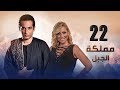 Episode 22 - Mamlaket Al Gabal Series | الحلقة الثانية و العشرون - مسلسل مملكة الجبل