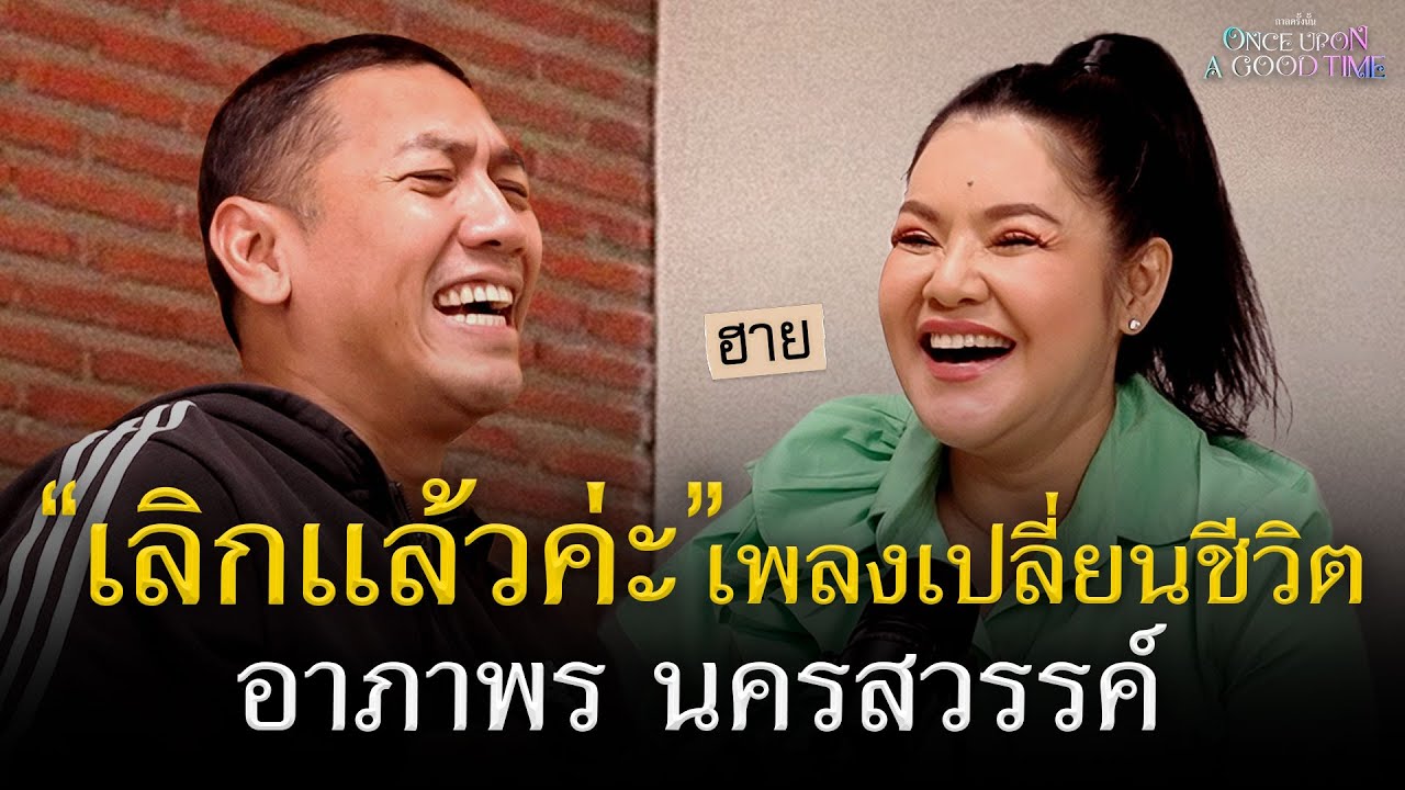 สายลูกทุ่งตัวแม่ อาภาพร นครสวรรค์ กว่าจะมีคนรู้จักต้องรอถึง 9 อัลบั้ม: Once Upon A Good Time