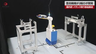 Breaking News] Toyota Industries develops Japan's first two