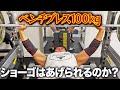 ベンチプレス100kgあげられるようになったのか?