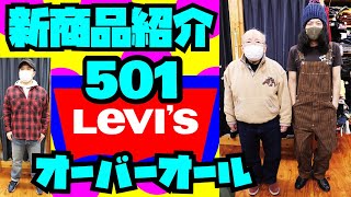 【新商品】LEVI'S 501&オーバーオール紹介!!!コストパフォーマンス最強の501!!デニムキングお勧めのオーバーオール!!アメカジ店PantsShopAvenueよりお送りします!!リーバイス