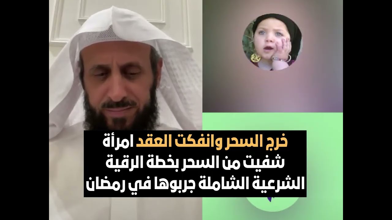 خرج السحر وانفكت العقد امرأة شفيت من السحر بخطة الرقية  الشرعية جربوها في رمضان 🔥 الشيخ فهد القرني