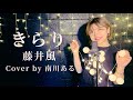 【女性が歌う】【フル歌詞付き】藤井風 / きらり(+6)（Honda「VEZEL」テレビCM曲）cover by 南川ある