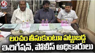 ACB Caught Irrigation and Police Department Officials While Taking Bribe | V6 News