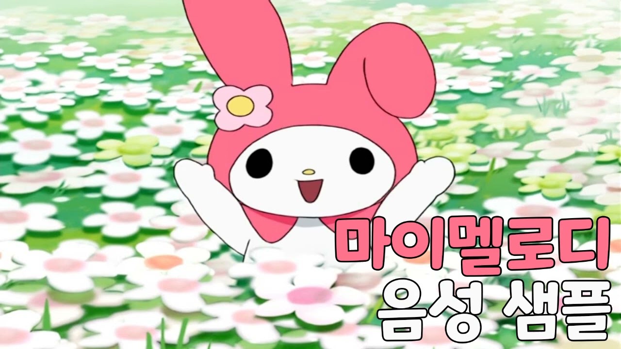 [성우 샘플] 부탁해! 마이멜로디 '마이멜로디' 음성 (CV. 양정화)