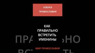 Как Правильно Встретить Именины?