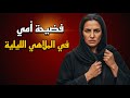 ما توقعت أشوف أمي بهذا المكان قصة حقيقية مؤثرة 