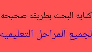 كتابه البحث بطريفه صحيحه للصفوف من ثالثه ابتدائي الى ثالثه اعدادي