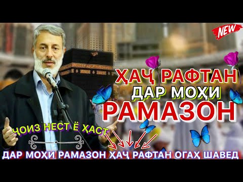 Шайх пурдил. Дар моҳи рамазон ҳаҷ рафтан ҷоиз аст?😱🥰 Огаҳ шавед бародарон//Шайх пурдил 2023.