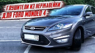 Глушители из нержавейки для FORD Mondeo