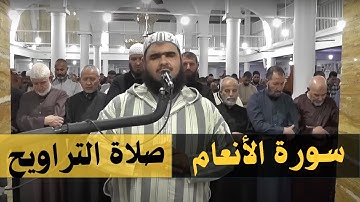 تلاوة خاشعة لبعض الآيات من سورة الأنعام  (صلاة التراويح) | الشيخ وليد مهساس