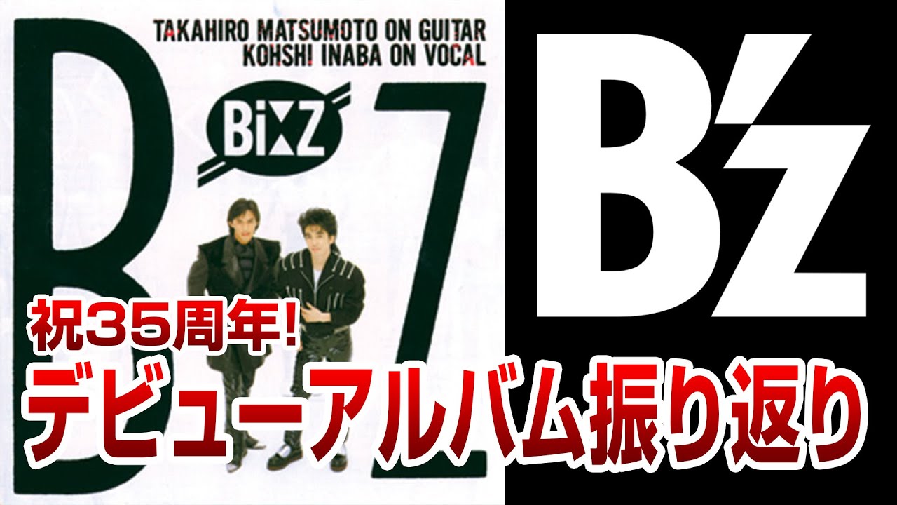 祝35周年イヤー突入】9/21はB'zデビュー日！当時27歳・23歳の伝説は