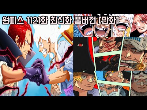 [원피스 1121화 최신화 풀버전 리뷰]역대급 반전 니카 루피의 적 &amp;quot;사황 샹크스&amp;quot; 형제와 원피스 결말 주요 인물 최초공개