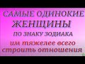 Самые одинокие женщины по Знаку Зодиака. Им труднее всего строить отношения...