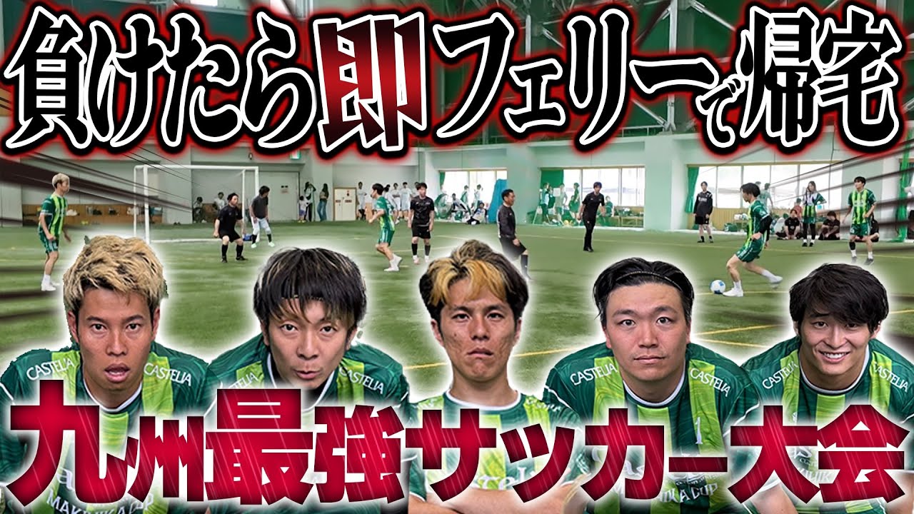 【決着】負けたら即フェリーで帰宅!フットサル大会に参戦したらヤバい結果になりました!