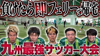 【決着】負けたら即フェリーで帰宅！フットサル大会に参戦したらヤバい結果になりました！