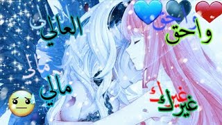 اغنية وحق العالي غيرك مالي 🎤♥اغنية معة الكلمات💔